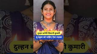 दुल्हन बनेंगी शिवानी कुमारी यू ट्यूबर को चाहिए ऐसा लड़का  Shivani Kumari shorts shivani viral [upl. by Nyrahtak]