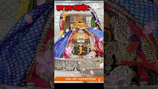 🙏प्रभुजी महाकालेश्वर की संध्याकालीन आरती के दिव्य दर्शन🙏🕉️🌅🚩shortsmyindiamyproudmahakaleshwar [upl. by Montagna]