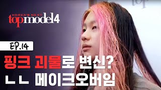 과감한 핑크 컬러로 변신을 시도한 김진경 결과는 도전수퍼모델KOREA EP14 [upl. by Leinnad]