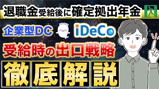 【確定拠出年金】退職金受給後、20年以内に受け取る場合の税計算と対策を完全解説！（企業型確定拠出年金iDeCoの出口戦略） [upl. by Cloe]