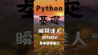 Python 『5行で基礎マスター』 [upl. by Ahasuerus]