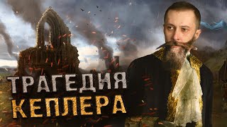 КЕПЛЕР  ГЕНИЙ КОТОРОГО НИКТО НЕ ПОНЯЛ [upl. by Bohun]