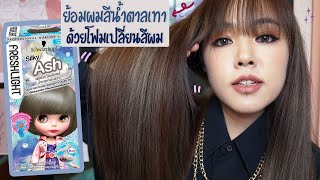 ย้อมผมสีน้ำตาลเทาอ่อน Silky Ash ด้วยโฟมเปลี่ยนสีผม Schwarzkopf Fresh light  Noonninn [upl. by Euqinad869]