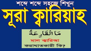 তাজবিদ সহ সূরা কারিয়া শিখুন।learn surah al qariah banglasurah kariah bangla uccharon HMUNIQUE [upl. by Hellman]