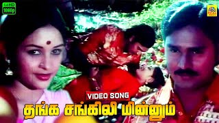 Thanga Sangili Minnum Video Song  Thooral Ninnu Pochu  Bakkiyaraj  Sulakshana  Ilaiyaraaja [upl. by Uamak]