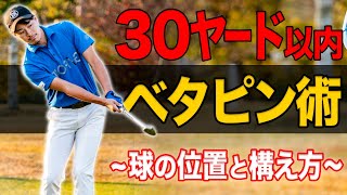 【30ヤード以内アプローチ】”球の位置と構え方”を徹底すれば、スコアは９９％良くなります【フラット・左足上がり・左足下がり】 [upl. by Annaeerb]