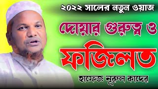 ২০২২ সালের নতুন ওয়াজ। দোয়ার গুরুত্ব ও ফজিলত। হাফেজ নূরুল কাদের।Hafez Nurul Quader New Waz [upl. by Gibert297]