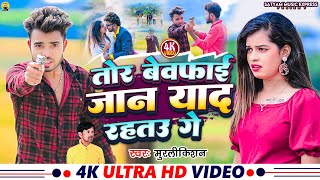 Video Tor Bewafai Jaan Yaad Rahto Murlikishan  तोर बेवफाई जान याद रहतो Zakhamwa2  Maghi Song [upl. by Margit]