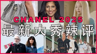 Chanel 2025 大秀辣评 槽点最多的秀 首次没有创意总监行礼的大秀 逐渐阿依莲化 有点担心chanel的未来chanel chanelyoutube [upl. by Accem]