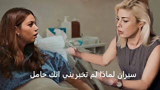 مسلسل طائر الرفراف الحلقة 53 اعلان 3 مترجم سيران لماذا لم تخبريني انك حامل [upl. by Whale]