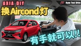 2024 Perodua Axia DIY  如何简单动动手把 Axia 内饰变 Atas ？  How To Simple DIY Perodua Axia 2024 [upl. by Fini689]