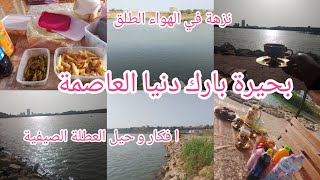 العطلة الصيفية في الجزائر 2024⛱️ اماكن روعة جيت نعرفكم عليهم في العاصمة بارك دنيا بحيرة الاحلام⛱️🗾 [upl. by Berthold]