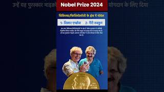 Nobel Prize 2024  Nobel Prize Winners 2014  Nobel Puraskar 2024 Shorts NobelPrize2024 Nobel [upl. by Lladnyk]