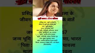 जूही चावला जीवन परिचय  Juhi Chawla Biography youtubeshorts [upl. by Yekim]