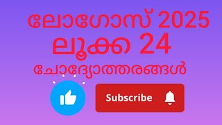 Logos quiz 2025 ലൂക്ക 24 questions and answers ചോദ്യങ്ങളും ഉത്തരങ്ങളും Luke 24logosquiz2025 [upl. by Lekcim]