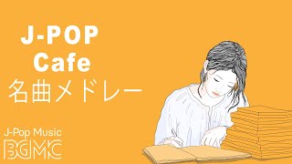 名曲JPOPカフェミュージックメドレー  JPOP Cafe Music Cover 247 Live  作業用BGM 勉強用BGM [upl. by Suzette]