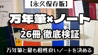 【26冊徹底検証】万年筆用ノートの最終結論！！最も相性良い紙はこれ！！【永久保存版】 [upl. by Durtschi922]