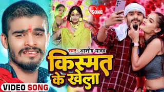 Video  किस्मत के खेला  Ashish Yadav का एक नए अंदाज में बेवफाई गाना  Maghi Sad Song 2024 [upl. by Esertap]