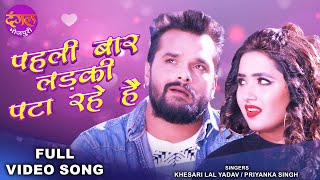 Pahli Bar Ladki Pata Rahe Hai  Khesari Lal Yadav amp Kajal Raghwani  Priyanka Singh  Bhojpuri Song [upl. by Akirdnwahs]