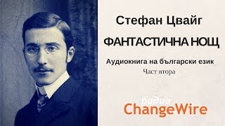 Стефан Цвайг Фантастична нощ  част 2 Аудиокнига на български език [upl. by Friday]