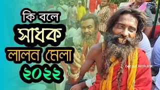 সাধুর হাটে পাগলের বয়ান  সাধু গাঁজায় টান দিয়ে কি বলে  লালন মেলা ২০২২  Lalon Mela  Kushtia [upl. by Franck]