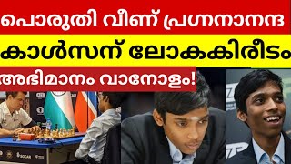 അഭിമാനം വാനോളം തലയുയര്‍ത്തി മടക്കം ഒരു നാള്‍ ലോകചാമ്പ്യനാകും❣️ [upl. by Liebman]