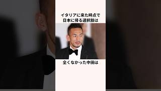 「イタリアで期待されていなかった」中田英寿に関する雑学 サッカー日本代表 サッカー解説 ワールドカップ [upl. by Nnaeus80]