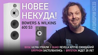 НОВОСТИ HIFI  МУЗЫКАЛЬНЫЕ ВИДЕО  ПЛЕЙЛИСТ НЕДЕЛИ  РОЗЫГРЫШ ВИНИЛА  АУДИОДРОМ S2E33 [upl. by Anaiad]