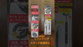 yabiicリフトアップスタンドバイク転倒防止 買って良かったもの バイク転倒防止 yabiic motovlog リフトアップスタンド [upl. by Aihsined]