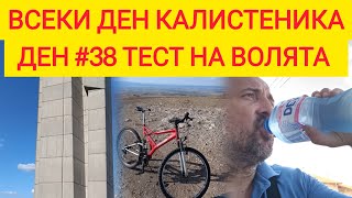 ВСЕКИ ДЕН КАЛИСТЕНИКА ДЕН 38 ТЕСТ НА ВОЛЯТА ОТСЛАБВАНЕ ГОРЕНЕ НА МАЗНИНИ [upl. by Arriet]