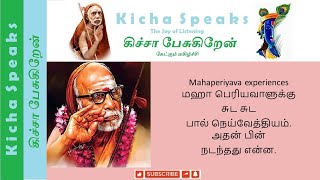 Mahaperiyava experiences  மஹாபெரியவாளுக்கு சுட சுட பால் நெய்வேத்தியம் அதன் பின் நடந்தது என்ன [upl. by Dodson]