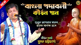 Sumon Bhattacharjee Kirton  Padabali Kirtan  Kirtan Bangla  Kirtan Suman  Viral Kirtan  Kirtan [upl. by Anahsat]