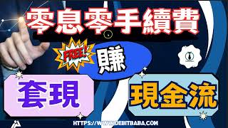 信用卡套利  如何做到零成本【賺現金流結餘轉戶套現收息】  復雜？其實簡單過食信用卡迎新！ [upl. by Iidnarb185]