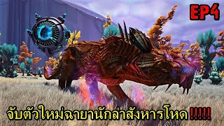 BGZ  ARK GENESIS PART2 EP4 จับตัวใหม่ฉายานักล่าสังหารโหด Tame Shadowmane [upl. by Ijic185]