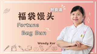 Fortune Bag Bun福袋馒头 [upl. by Oiramed448]