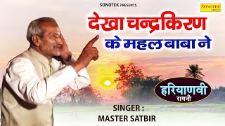 देखा चन्द्रकिरण के महल बाबा ने  Master Satbir Ki Hit Haryanvi Ragni 2024  Jagdish Video [upl. by Adniroc826]