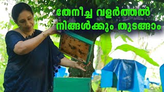 തേനീച്ച വളര്‍ത്തല്‍  Bee Keeping Malayalam I Bee Keeping Techniques തേനീച്ചക്കൃഷി [upl. by Atilegna]