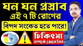 ঘন ঘন প্রস্রাব এই ৭ টি রোগের বিপদ সংকেত হতে পারে  চিকিৎসা কি  জেনে নিন  Frequent Urine Problem [upl. by Tnarg]