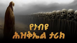 ሕዝቅኤል እና በደረቅ አጥንቶች የተሞላው ሸለቆ  መንፈሳዊ ፊልም [upl. by Dall]