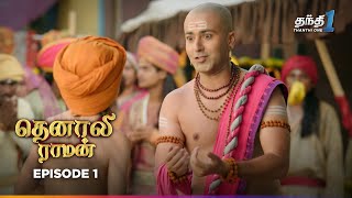 Tenali Raman  Episode 1  தெனாலிராமன்  Thanthi One  22nd May 2024 [upl. by Toth740]