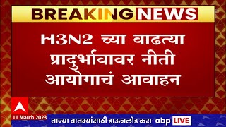 H3N2 Virus च्या प्रादुर्भावावर यंत्रणा अलर्ट मोडवर नीती आयोगाचं आवाहन  ABP Majha [upl. by Ocker]