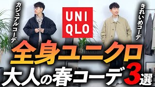 【コスパ最強】大人の全身ユニクロ「春コーデ」3選！お金を掛けずにおしゃれを楽しむ方法、プロが教えます【30代・40代】 [upl. by Yniar149]