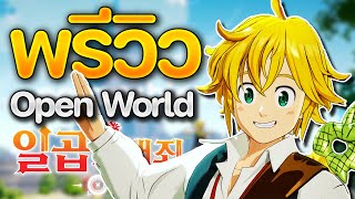 พรีวิว The Seven Deadly Sins  Origin เกมใหม่ 7 บาป Open World ที่กำลังจะเปิดเร็วๆ นี้ [upl. by Winna]