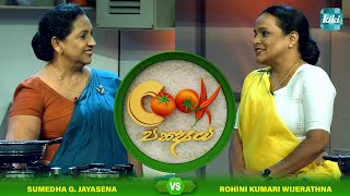 Sumedha G Jayasena Vs Rohini Kumari Wijerathna  Cook Pakshaya කුක් පක්‍ෂය  Ep 14  KiKi [upl. by Valeta]