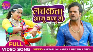 लचकता आजु बाजू हो  FULL VIDEO  Khesari Lal Yadav Kajal Raghwani  Naagdev Bhojpuri Romantic Song [upl. by Claudell954]