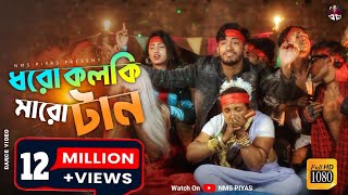 Dhoro Kolki Maro Tan  ধরো কলকি মারো টান  এল বাবা  Eal Baba  New Year Song 2022 [upl. by Anaik]