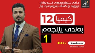 كیمیا 12  مهێدی  بەندی پێنجەم  وانەی یەكەم [upl. by Nnylaf353]