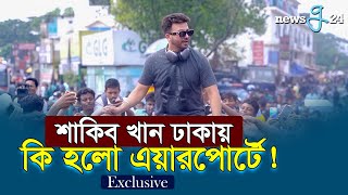 শাকিব খান ঢাকায় কি হলো এয়ারপোর্টে   Shakib Khan  newsg24 [upl. by Boesch]