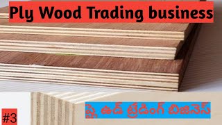 Ply Wood business Idea [upl. by Kerwin]