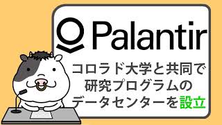 パランティア、コロラド大学と共同で、研究プログラムのデータセンターを設立【20240111】 [upl. by Nywg]